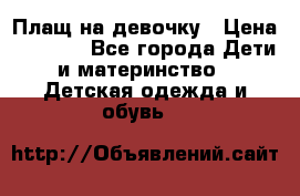 Плащ на девочку › Цена ­ 1 000 - Все города Дети и материнство » Детская одежда и обувь   